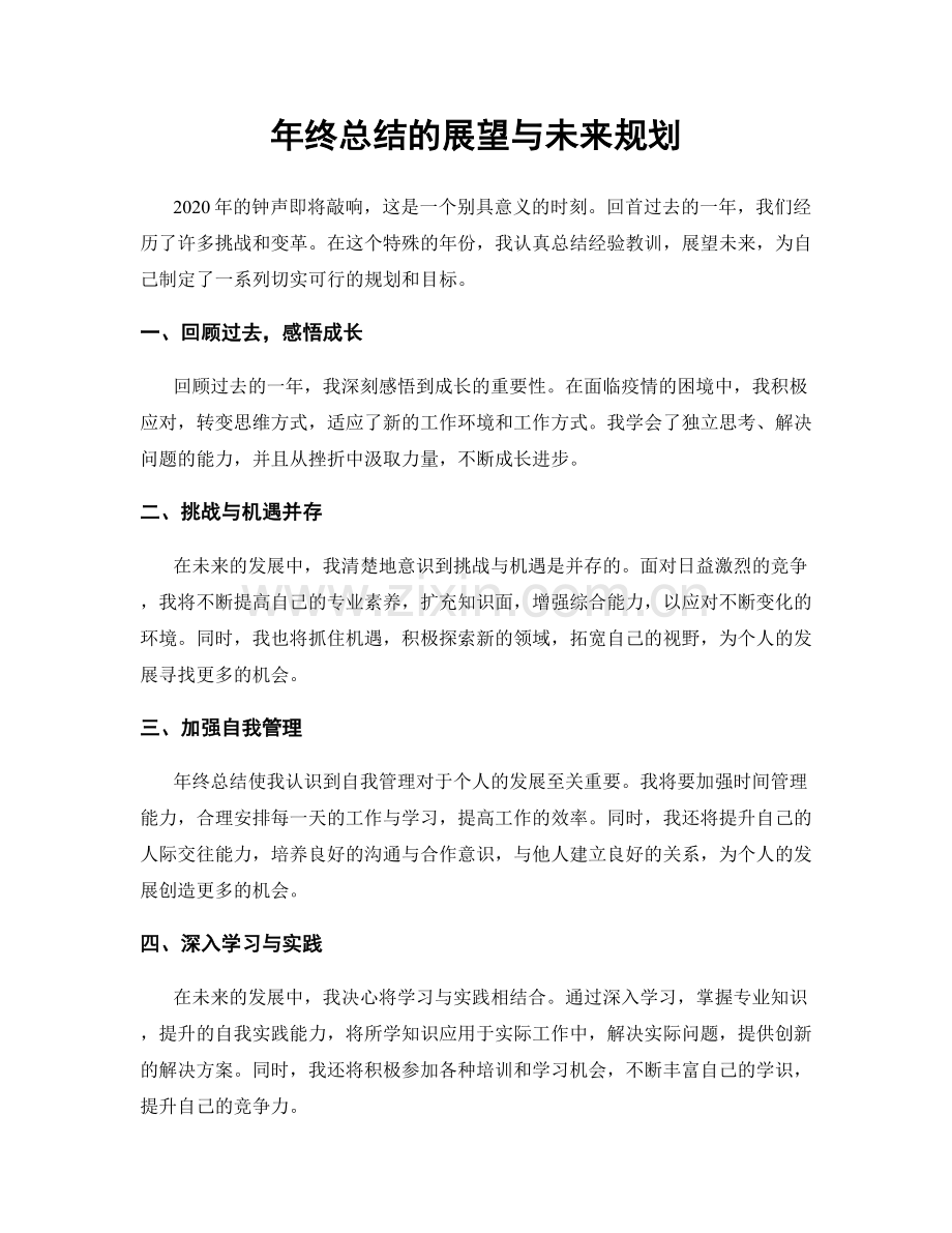 年终总结的展望与未来规划.docx_第1页