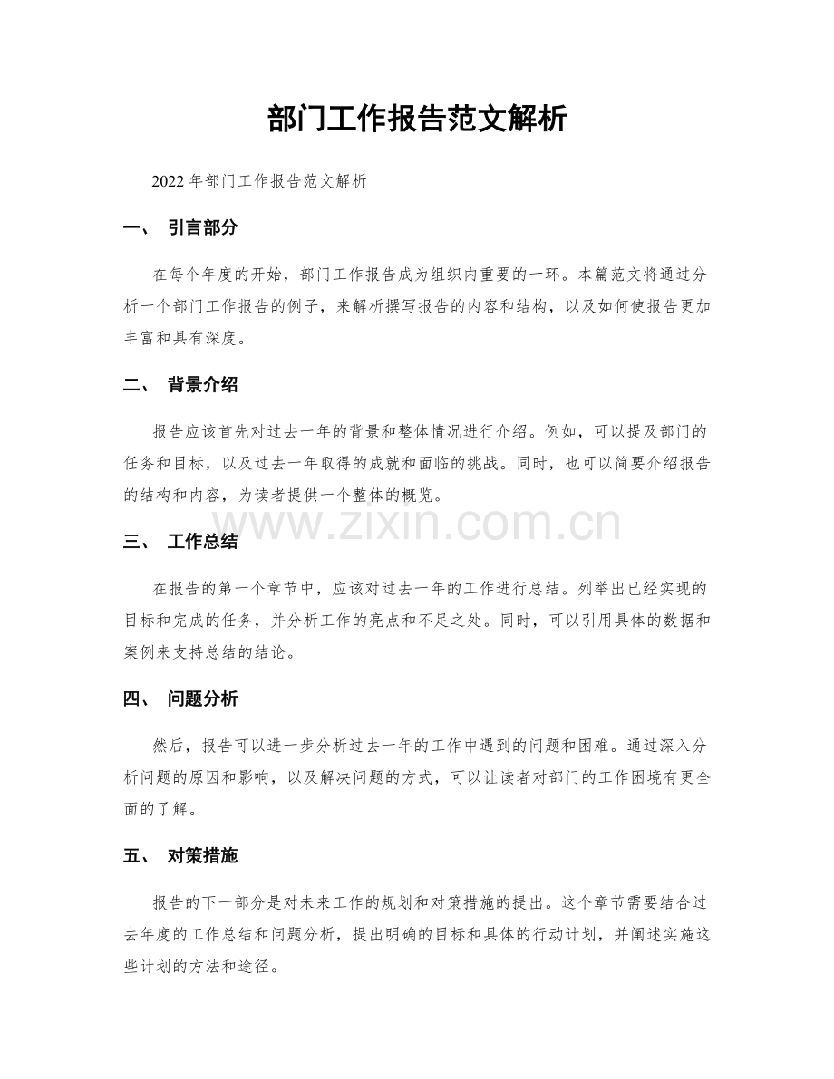 部门工作报告范文解析.docx_第1页