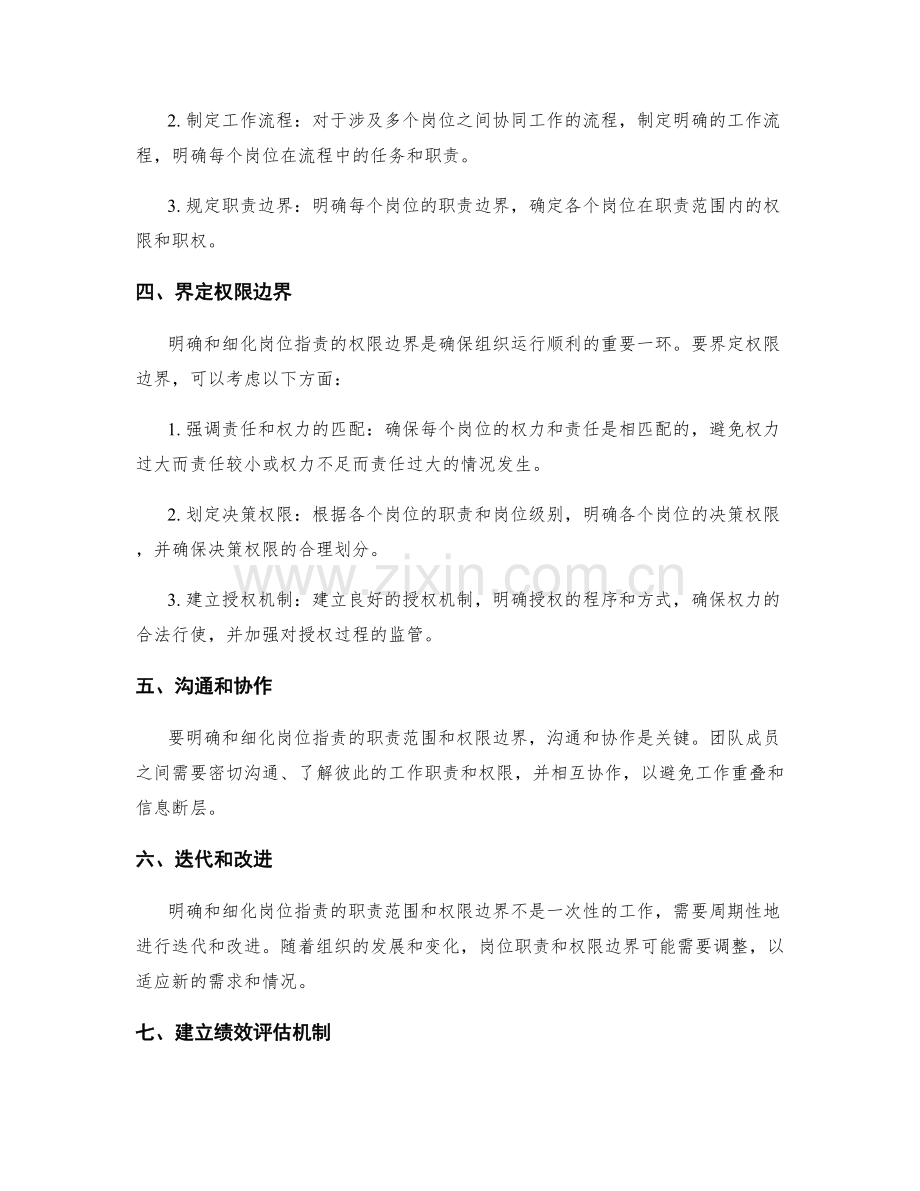 岗位职责如何明确和细化职责范围和权限边界.docx_第2页