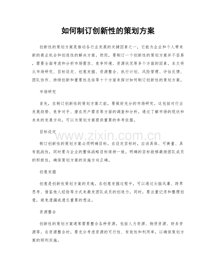 如何制订创新性的策划方案.docx_第1页