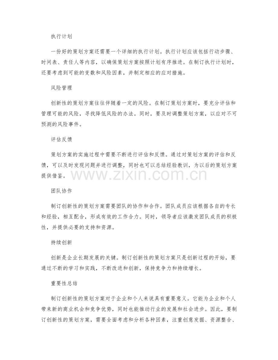 如何制订创新性的策划方案.docx_第2页