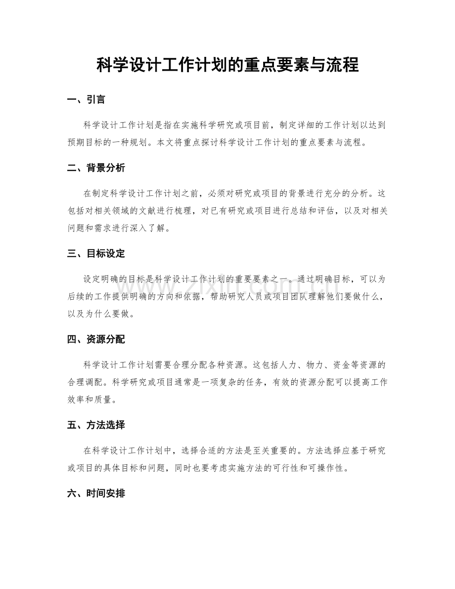 科学设计工作计划的重点要素与流程.docx_第1页