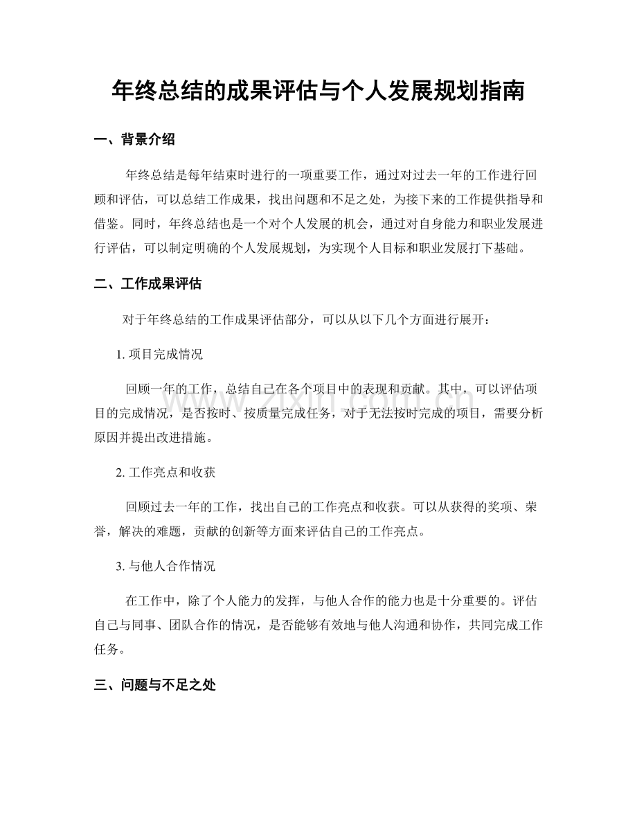 年终总结的成果评估与个人发展规划指南.docx_第1页