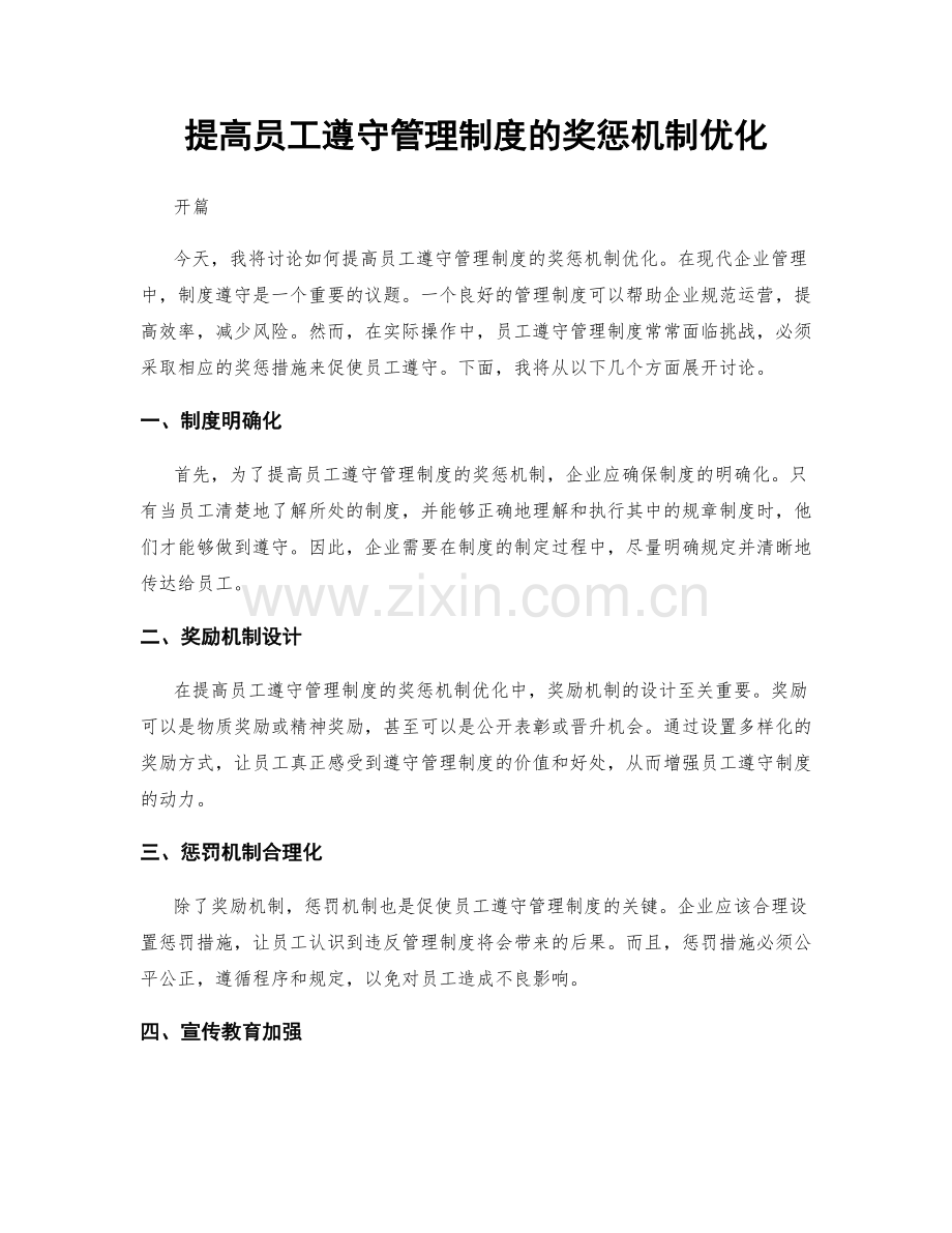 提高员工遵守管理制度的奖惩机制优化.docx_第1页