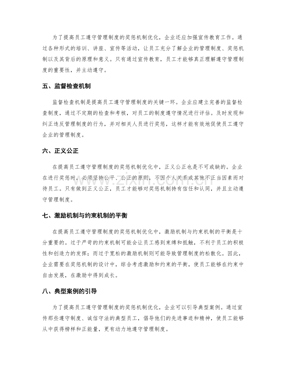 提高员工遵守管理制度的奖惩机制优化.docx_第2页