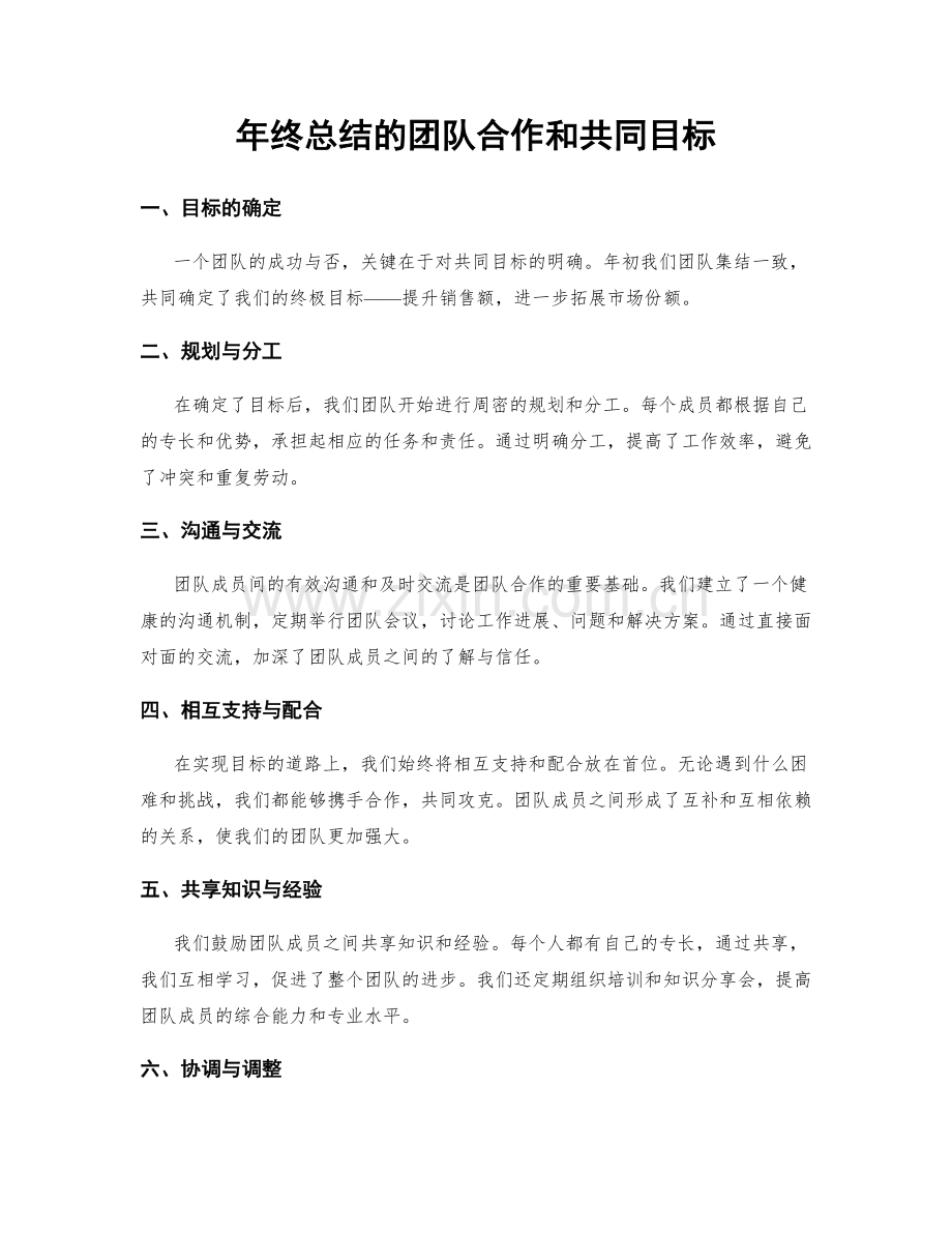 年终总结的团队合作和共同目标.docx_第1页