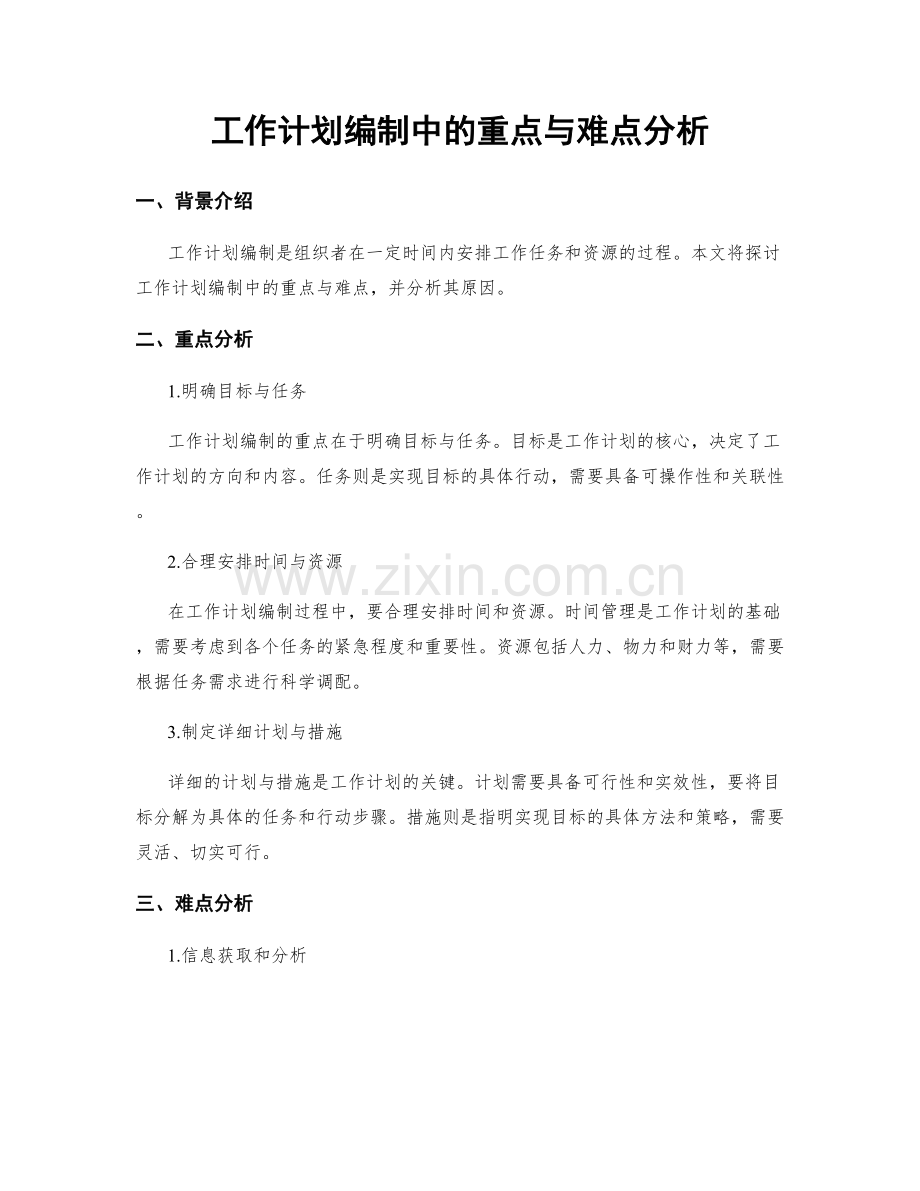 工作计划编制中的重点与难点分析.docx_第1页