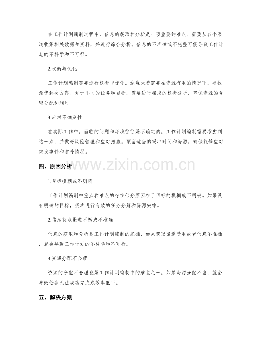 工作计划编制中的重点与难点分析.docx_第2页