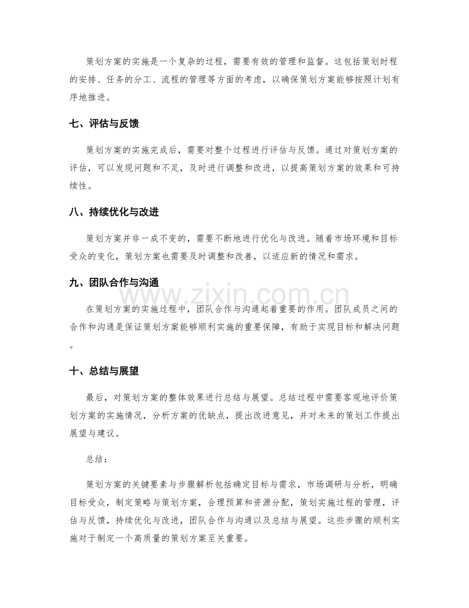 策划方案的关键要素与步骤解析.docx_第2页