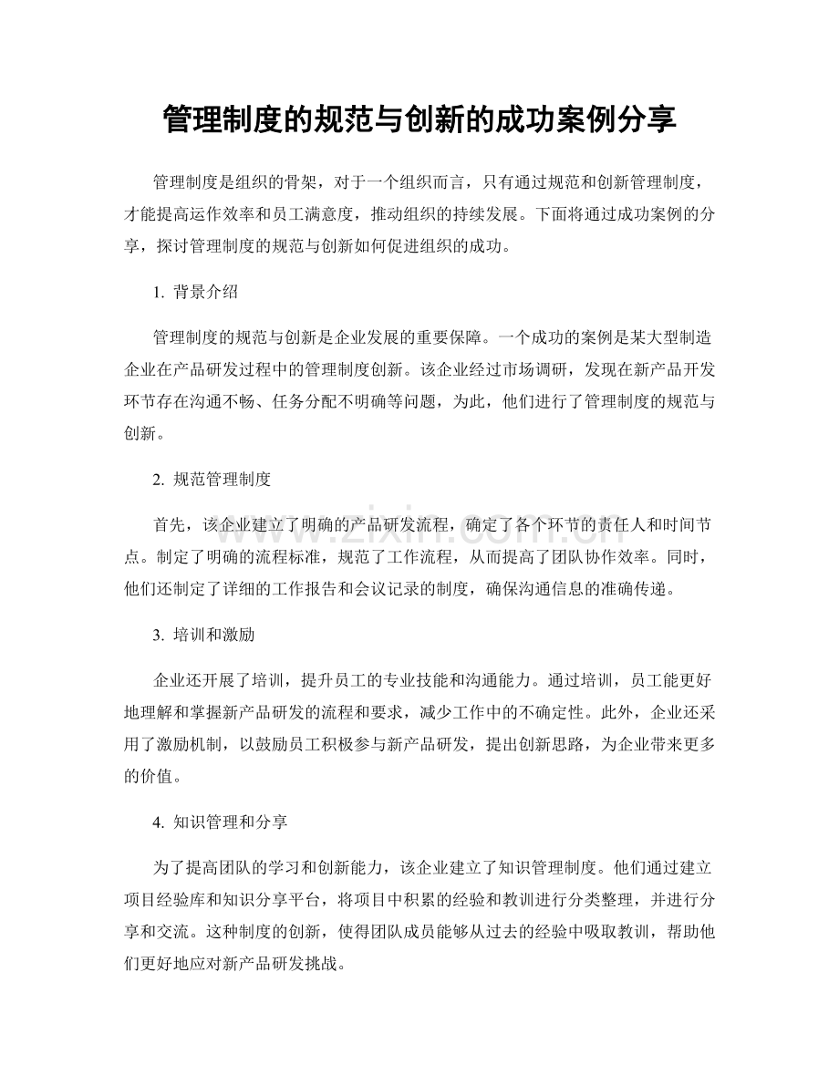 管理制度的规范与创新的成功案例分享.docx_第1页