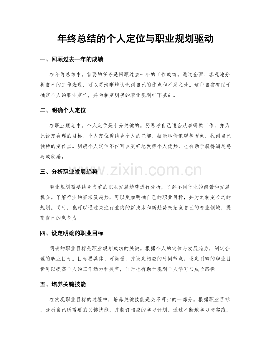 年终总结的个人定位与职业规划驱动.docx_第1页