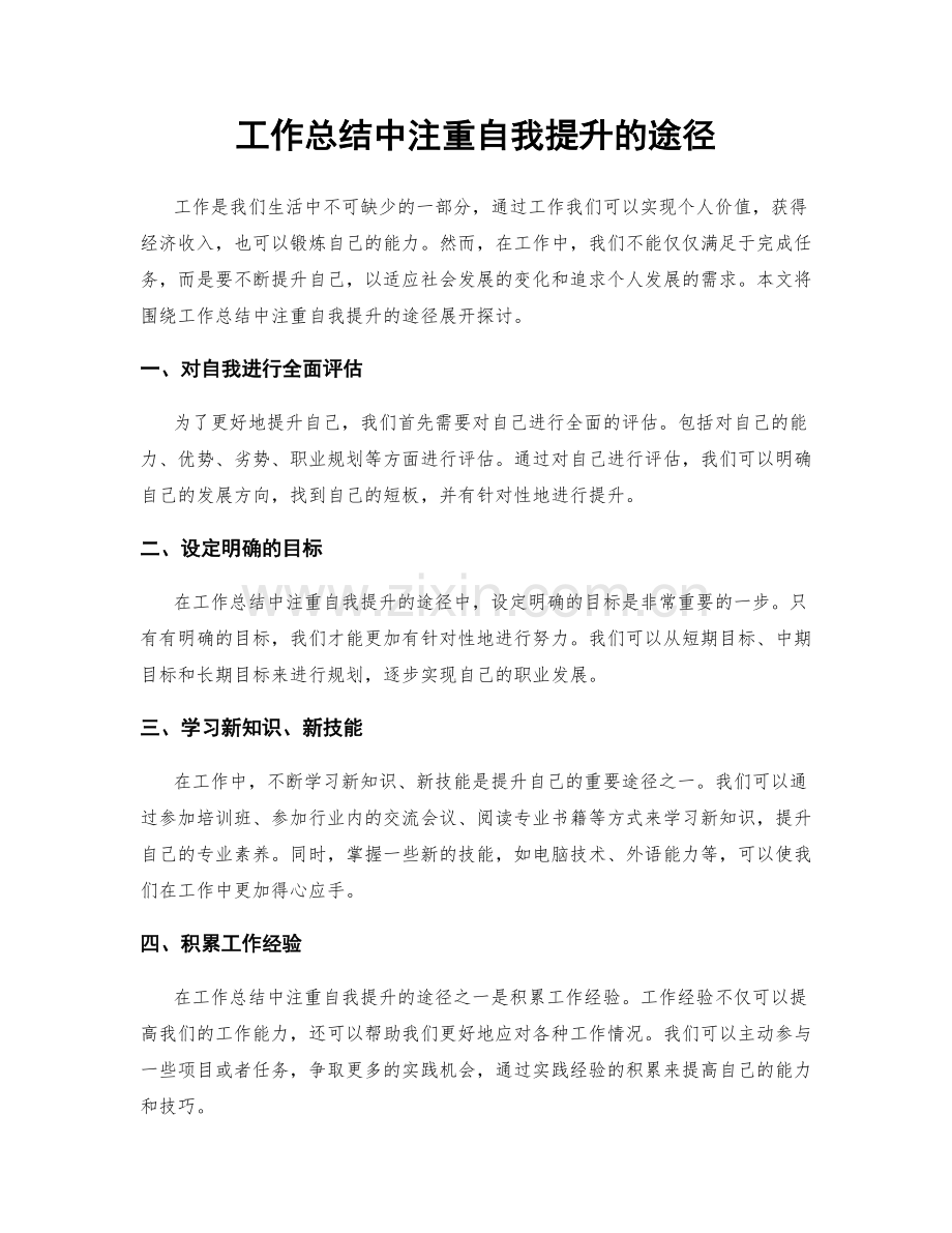 工作总结中注重自我提升的途径.docx_第1页