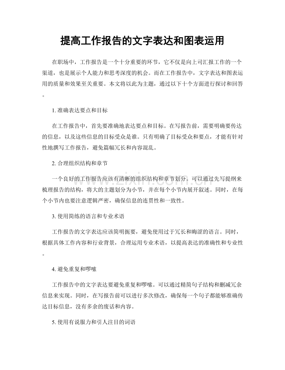 提高工作报告的文字表达和图表运用.docx_第1页