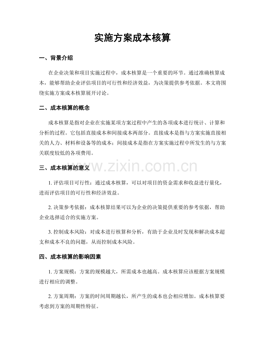 实施方案成本核算.docx_第1页