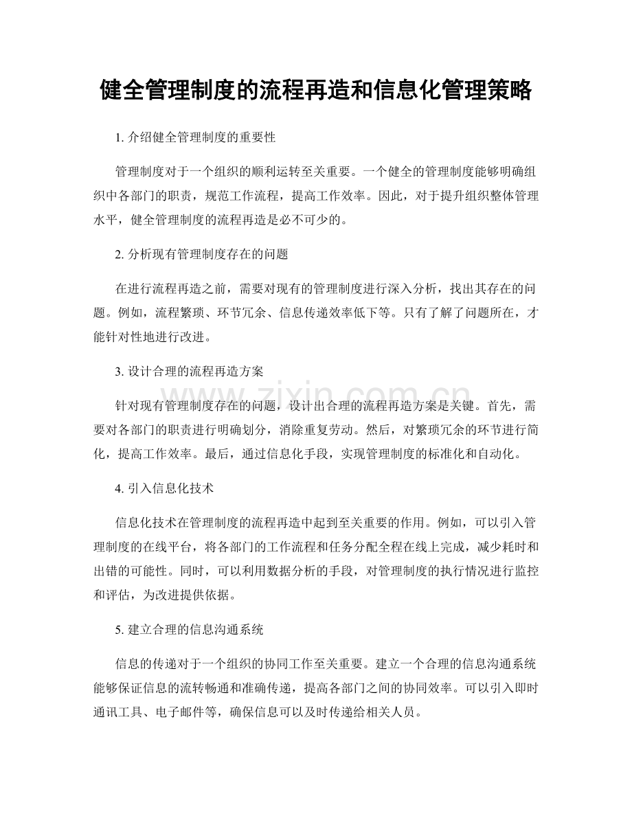 健全管理制度的流程再造和信息化管理策略.docx_第1页