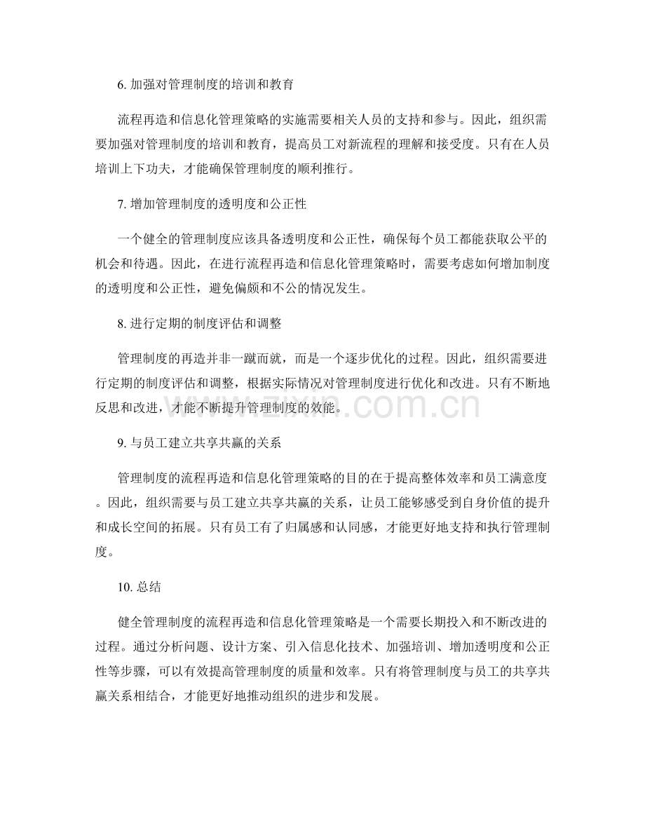 健全管理制度的流程再造和信息化管理策略.docx_第2页