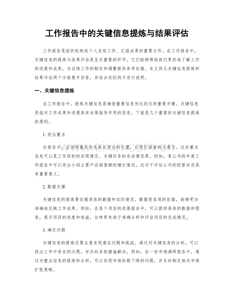 工作报告中的关键信息提炼与结果评估.docx_第1页