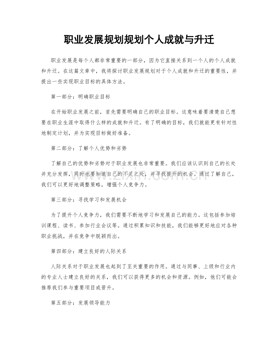 职业发展规划规划个人成就与升迁.docx_第1页