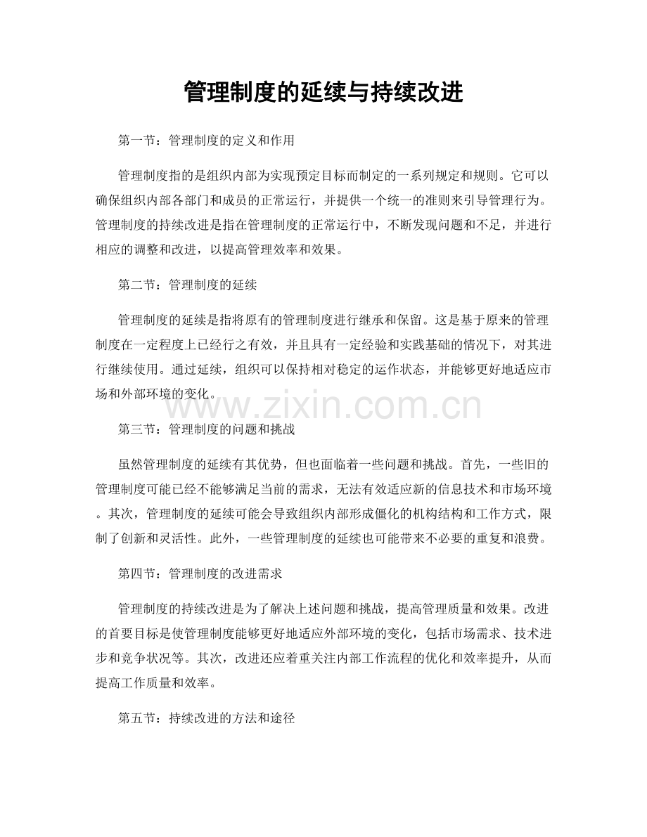 管理制度的延续与持续改进.docx_第1页