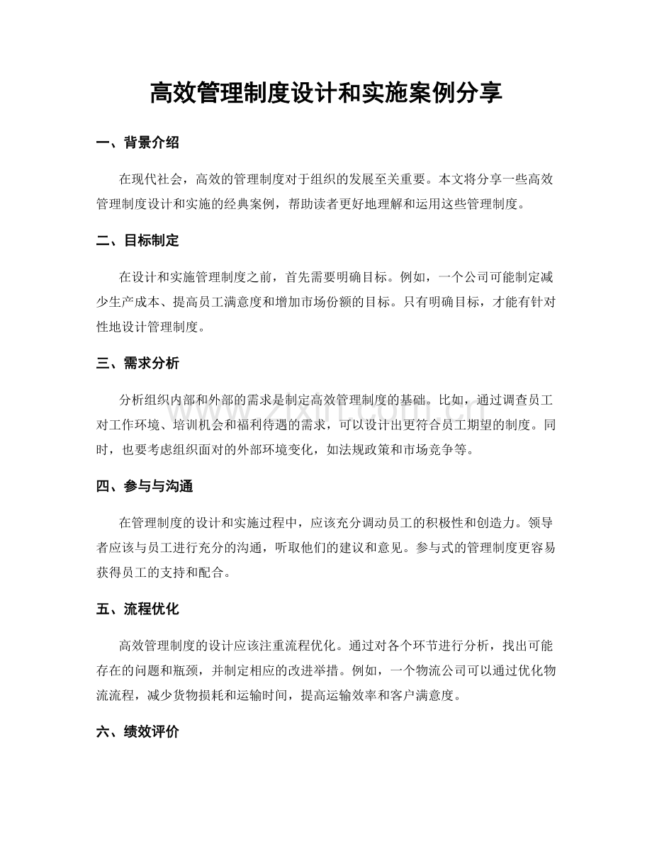 高效管理制度设计和实施案例分享.docx_第1页