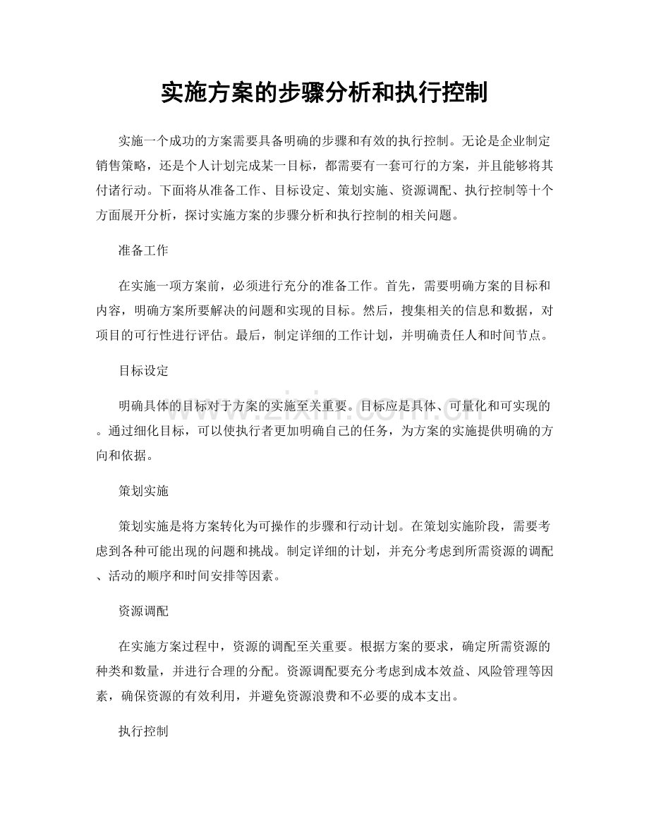 实施方案的步骤分析和执行控制.docx_第1页