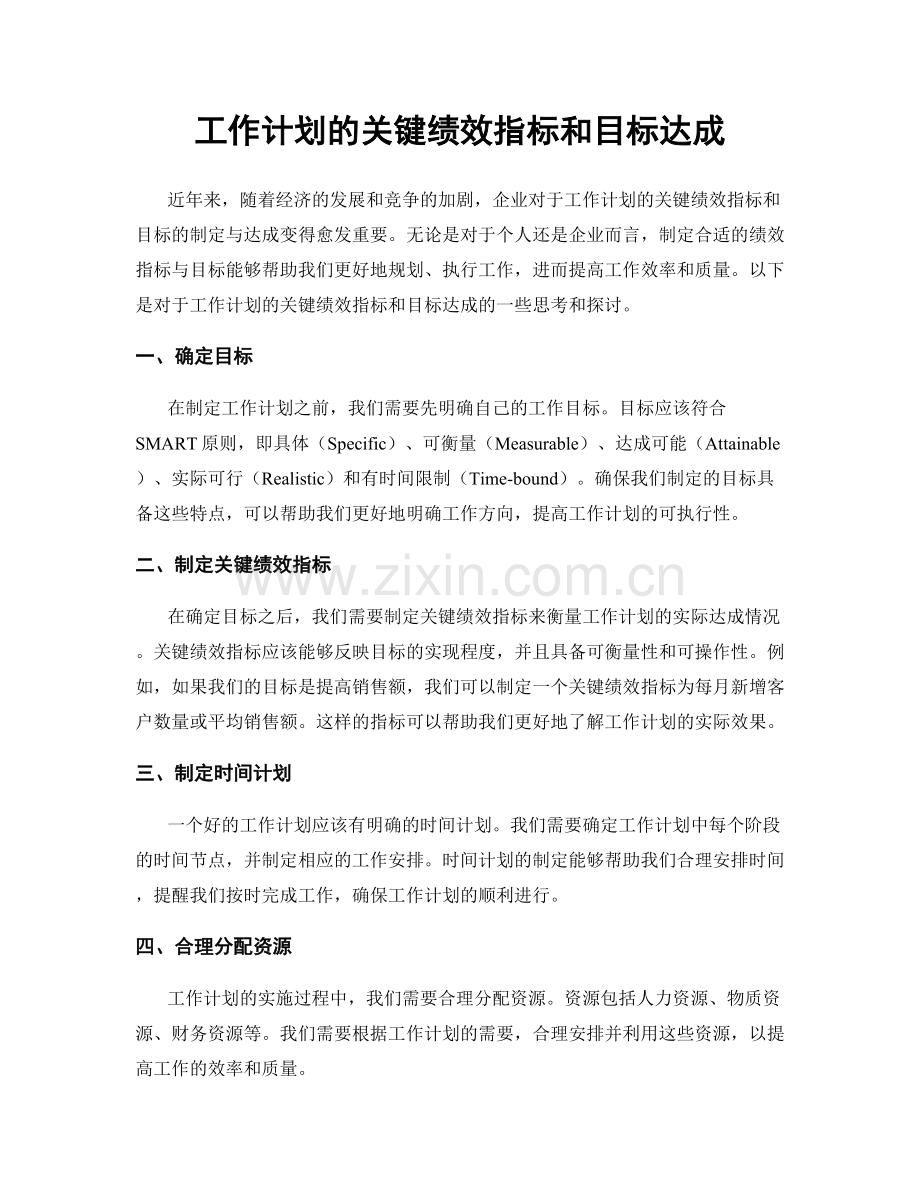 工作计划的关键绩效指标和目标达成.docx_第1页