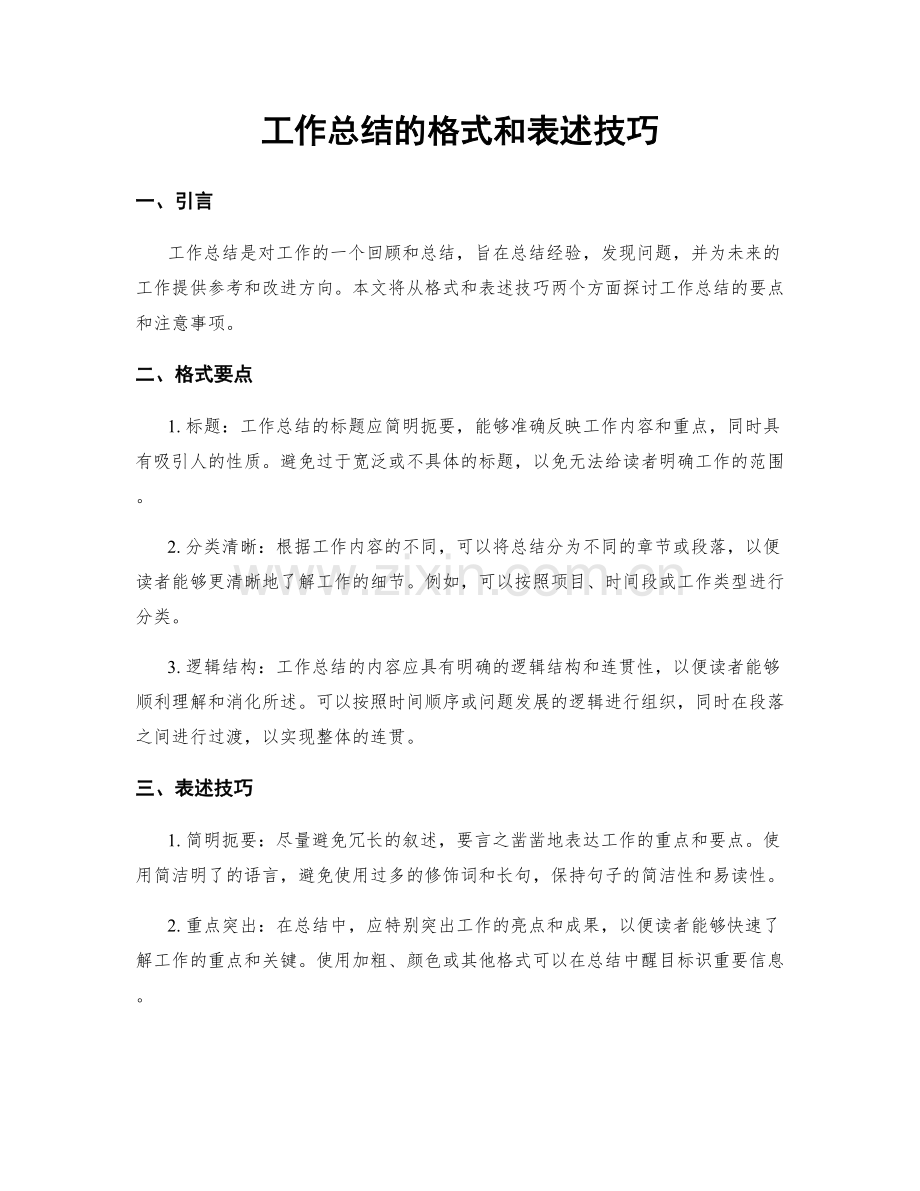 工作总结的格式和表述技巧.docx_第1页