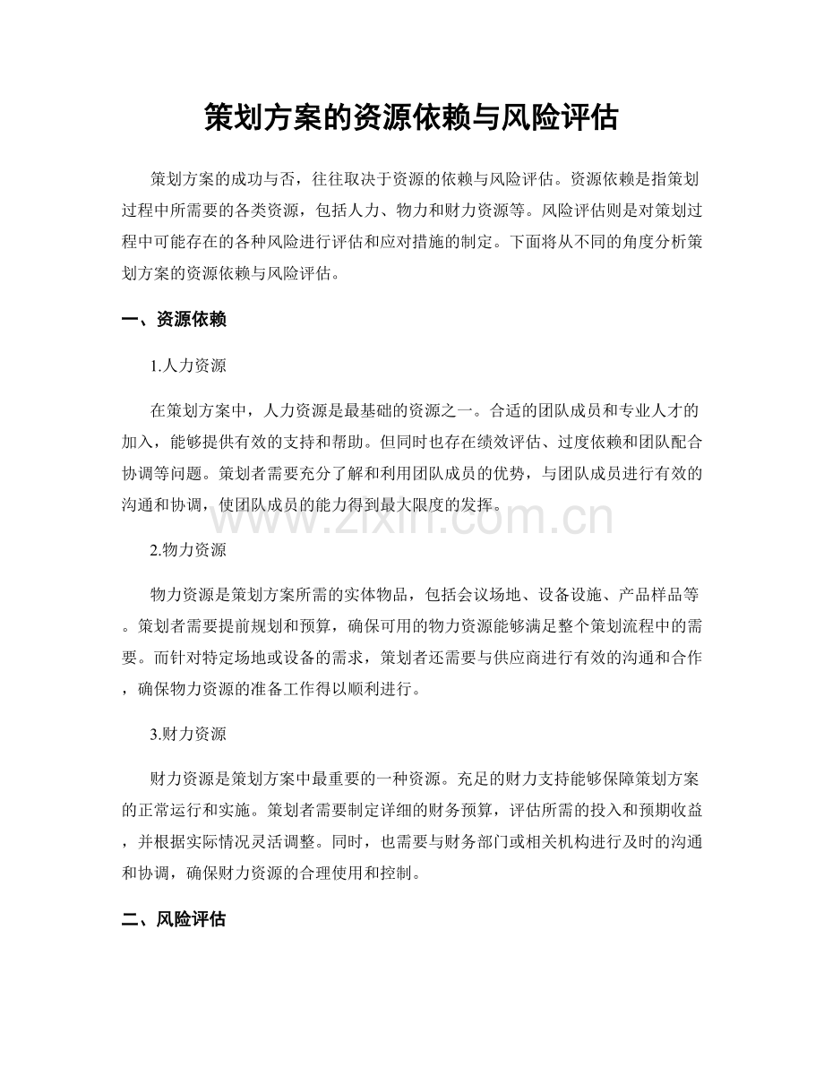 策划方案的资源依赖与风险评估.docx_第1页