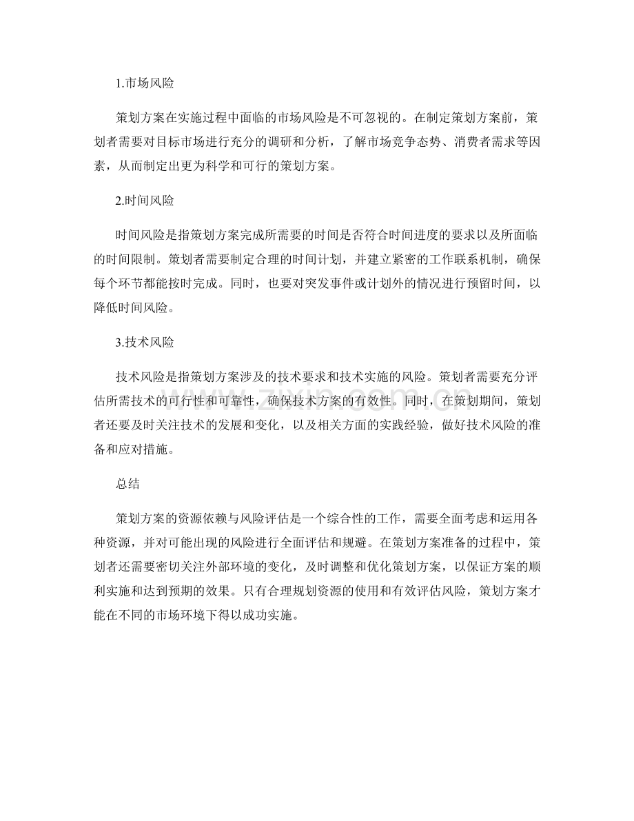 策划方案的资源依赖与风险评估.docx_第2页