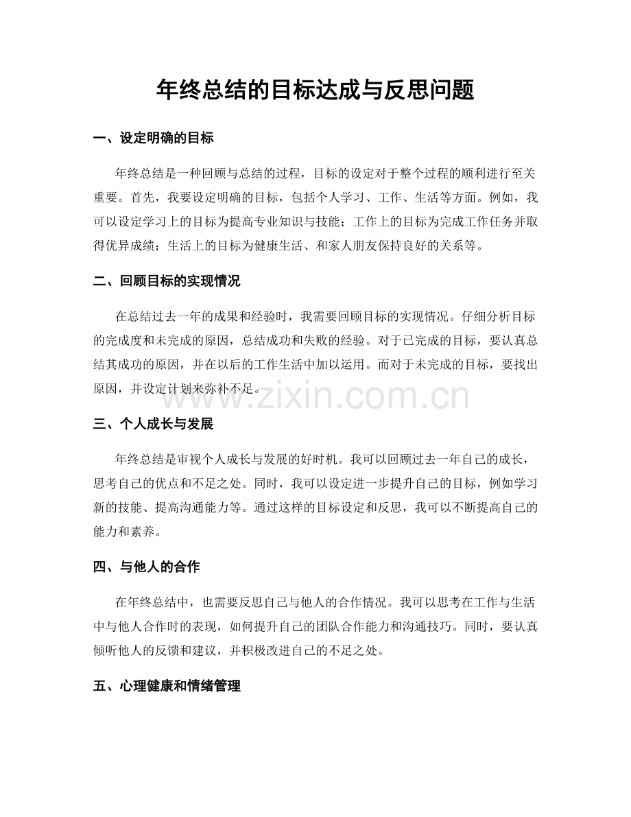 年终总结的目标达成与反思问题.docx_第1页