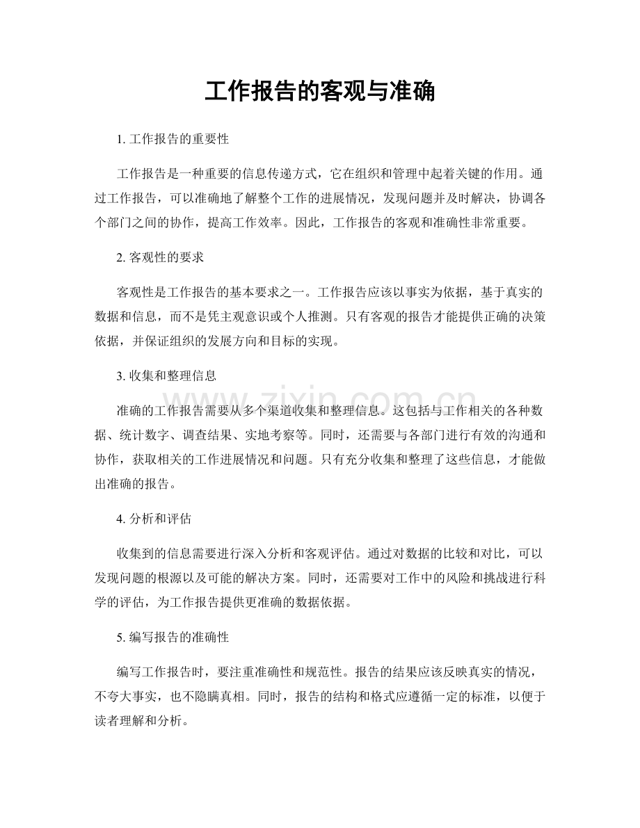 工作报告的客观与准确.docx_第1页