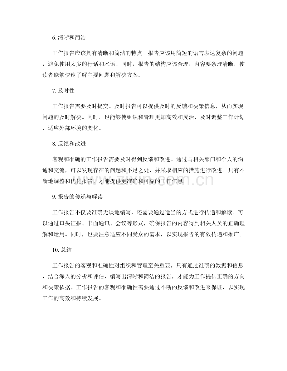 工作报告的客观与准确.docx_第2页