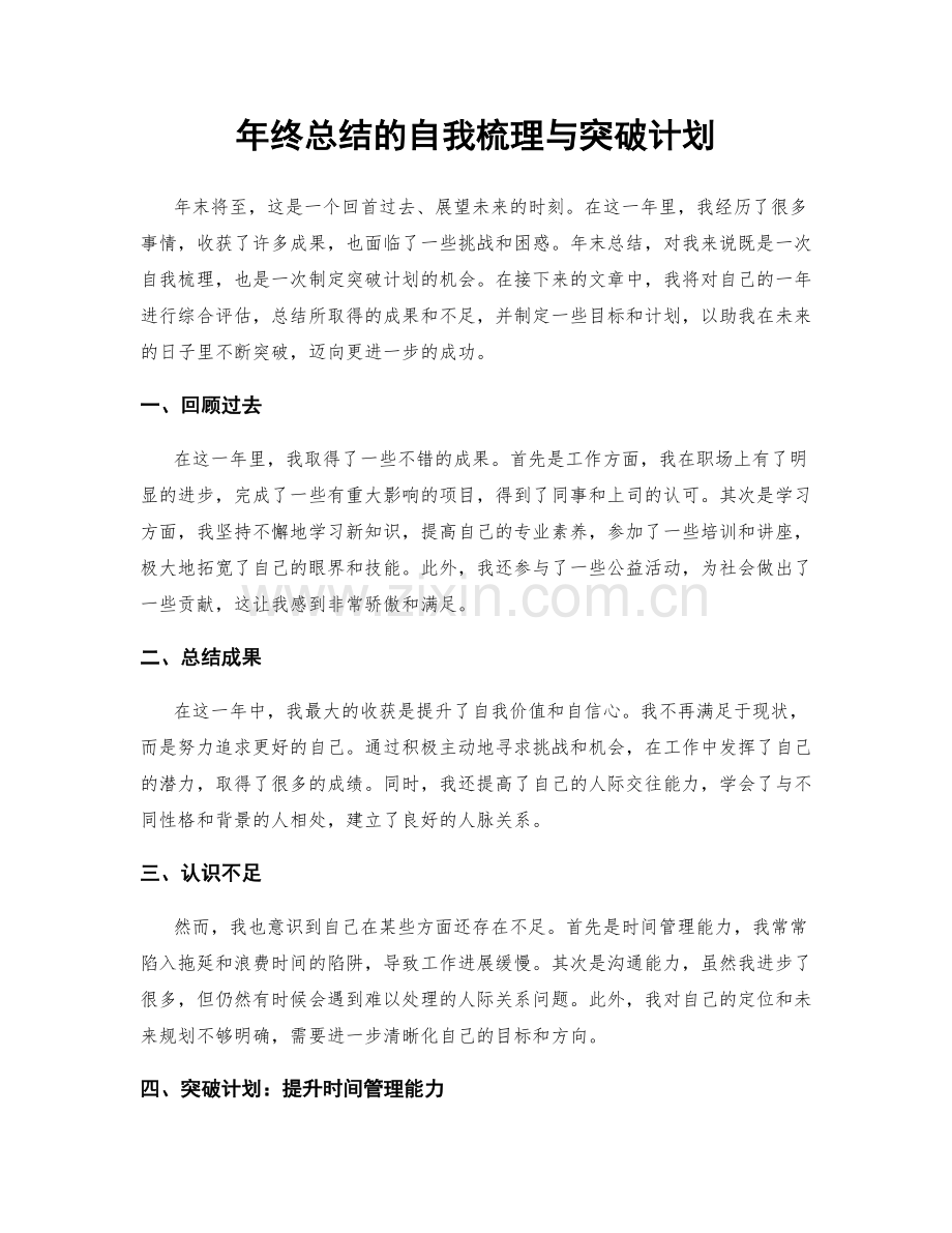 年终总结的自我梳理与突破计划.docx_第1页