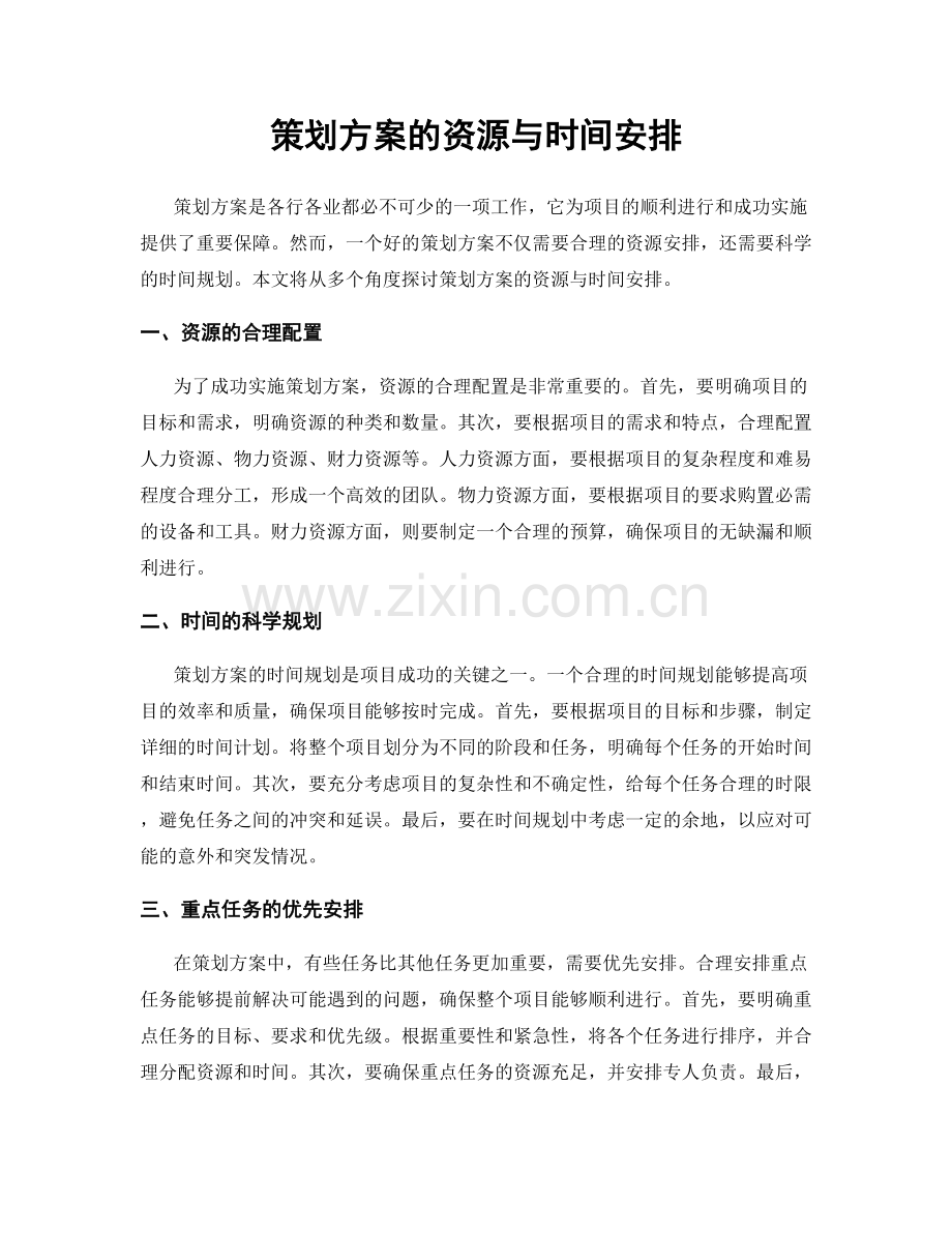 策划方案的资源与时间安排.docx_第1页