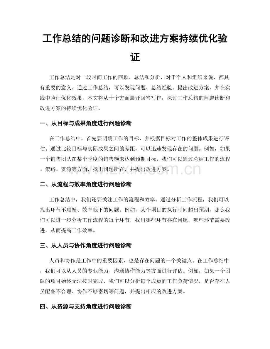 工作总结的问题诊断和改进方案持续优化验证.docx_第1页