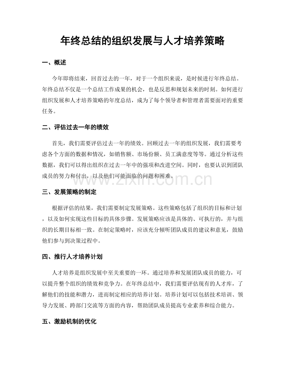 年终总结的组织发展与人才培养策略.docx_第1页