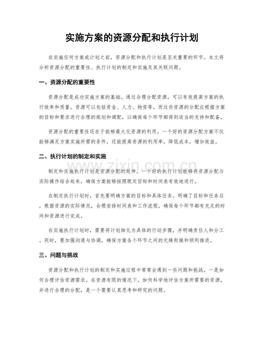 实施方案的资源分配和执行计划.docx_第1页