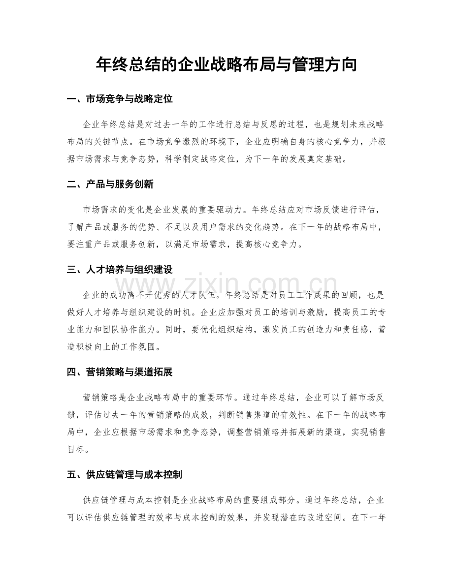 年终总结的企业战略布局与管理方向.docx_第1页