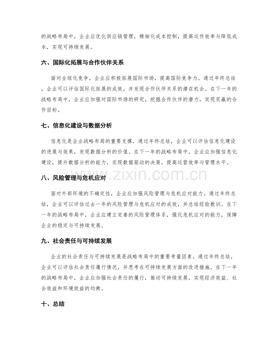 年终总结的企业战略布局与管理方向.docx_第2页