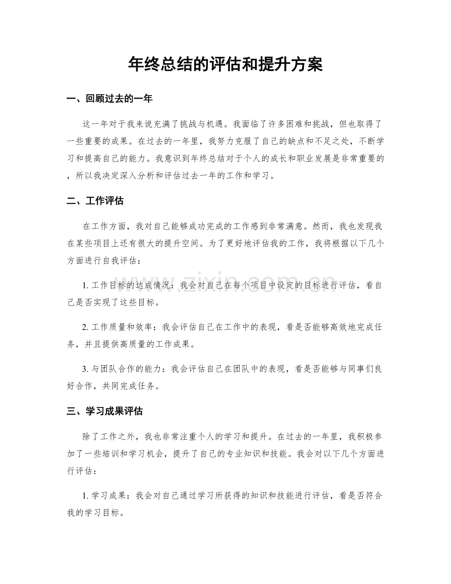 年终总结的评估和提升方案.docx_第1页