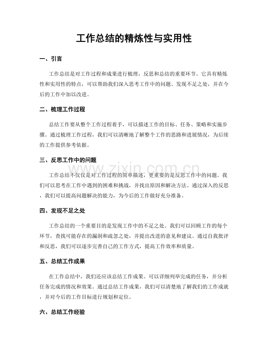 工作总结的精炼性与实用性.docx_第1页