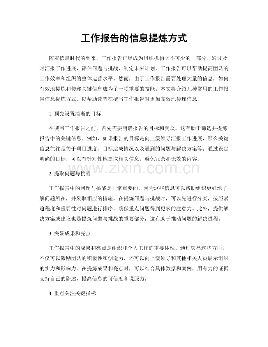 工作报告的信息提炼方式.docx_第1页