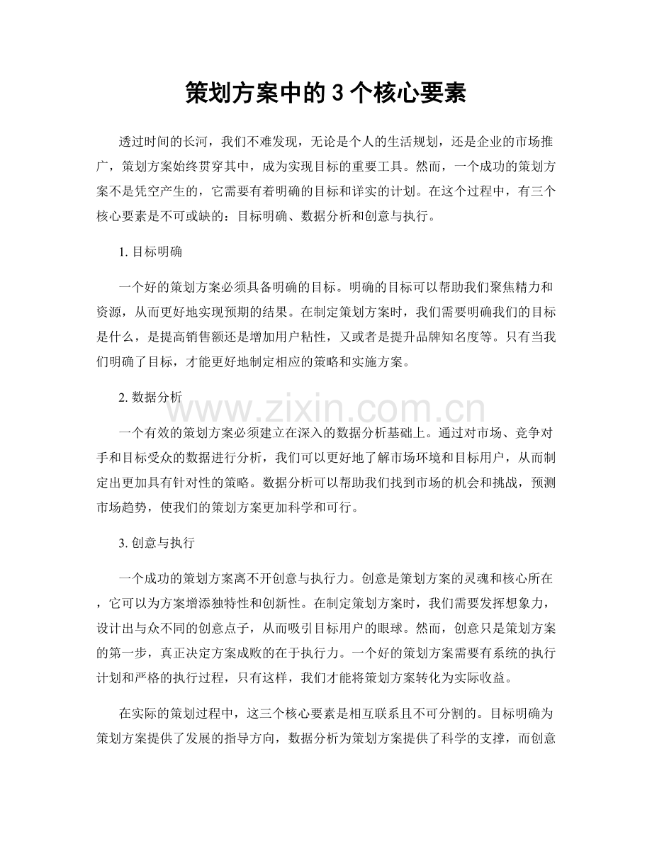 策划方案中的3个核心要素.docx_第1页