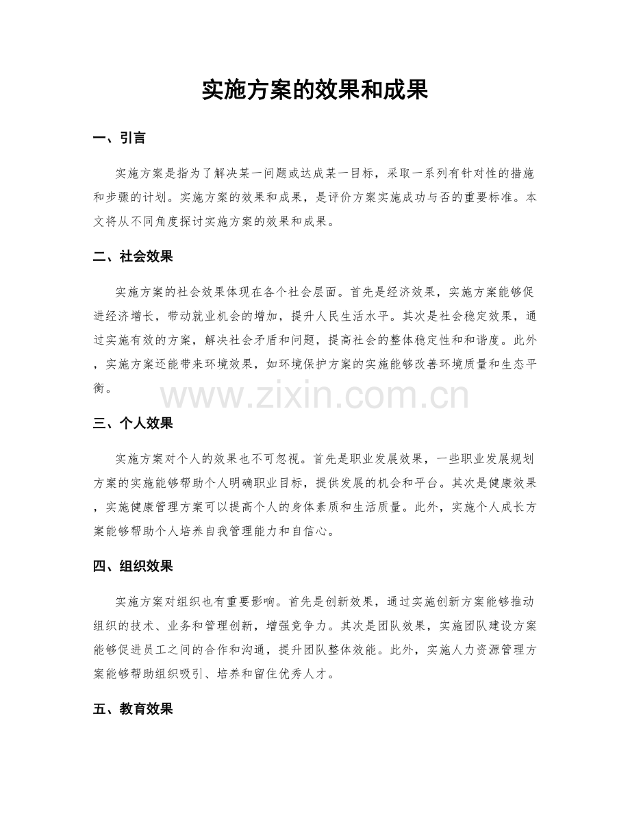 实施方案的效果和成果.docx_第1页