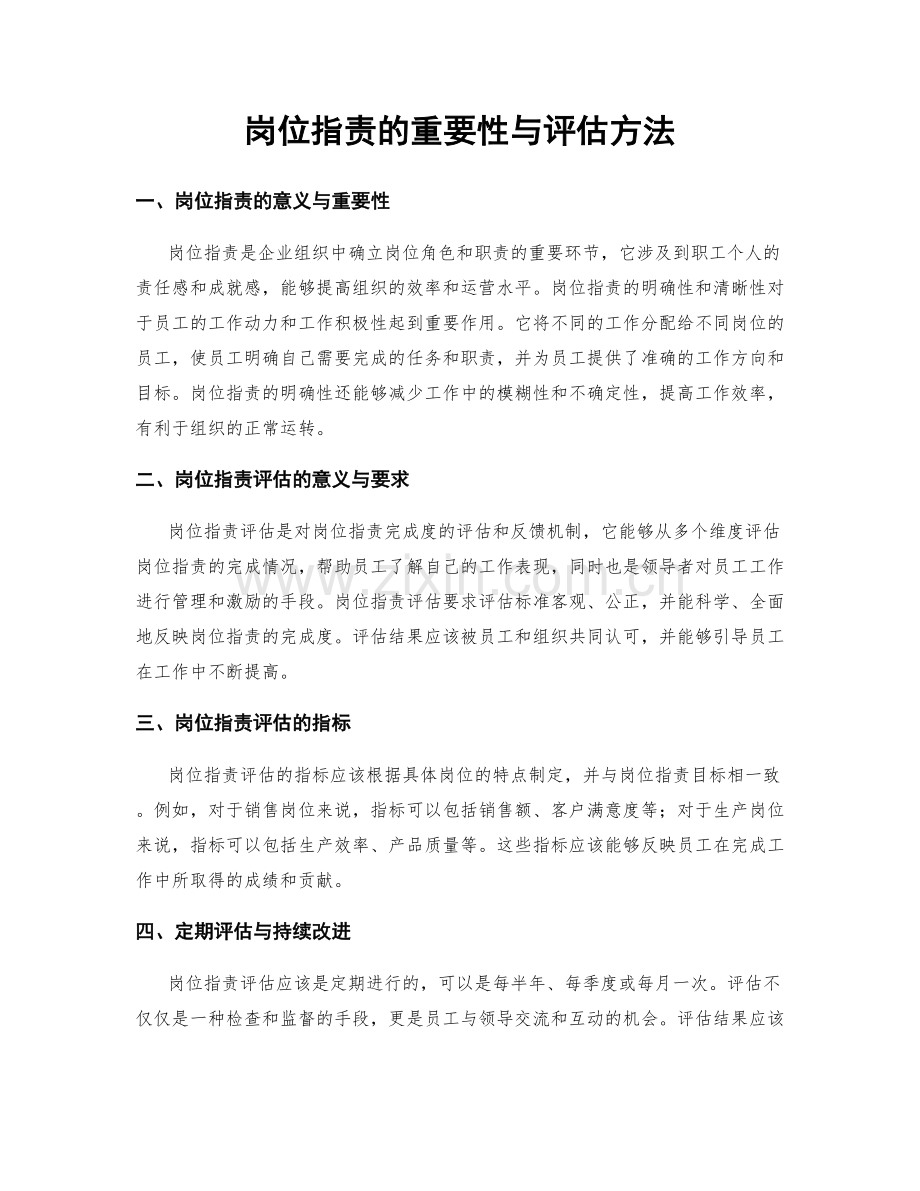 岗位职责的重要性与评估方法.docx_第1页