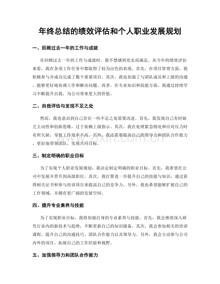 年终总结的绩效评估和个人职业发展规划.docx_第1页