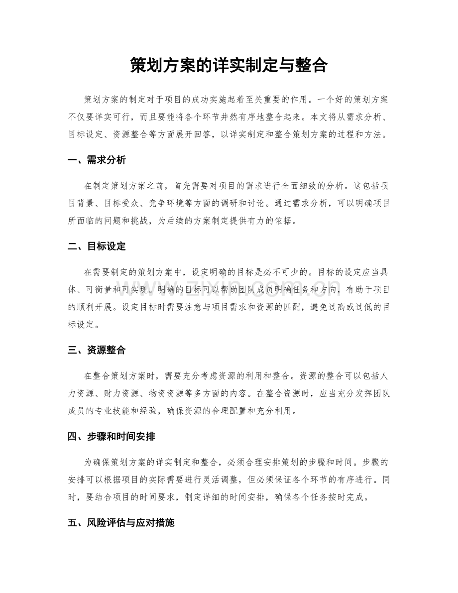 策划方案的详实制定与整合.docx_第1页