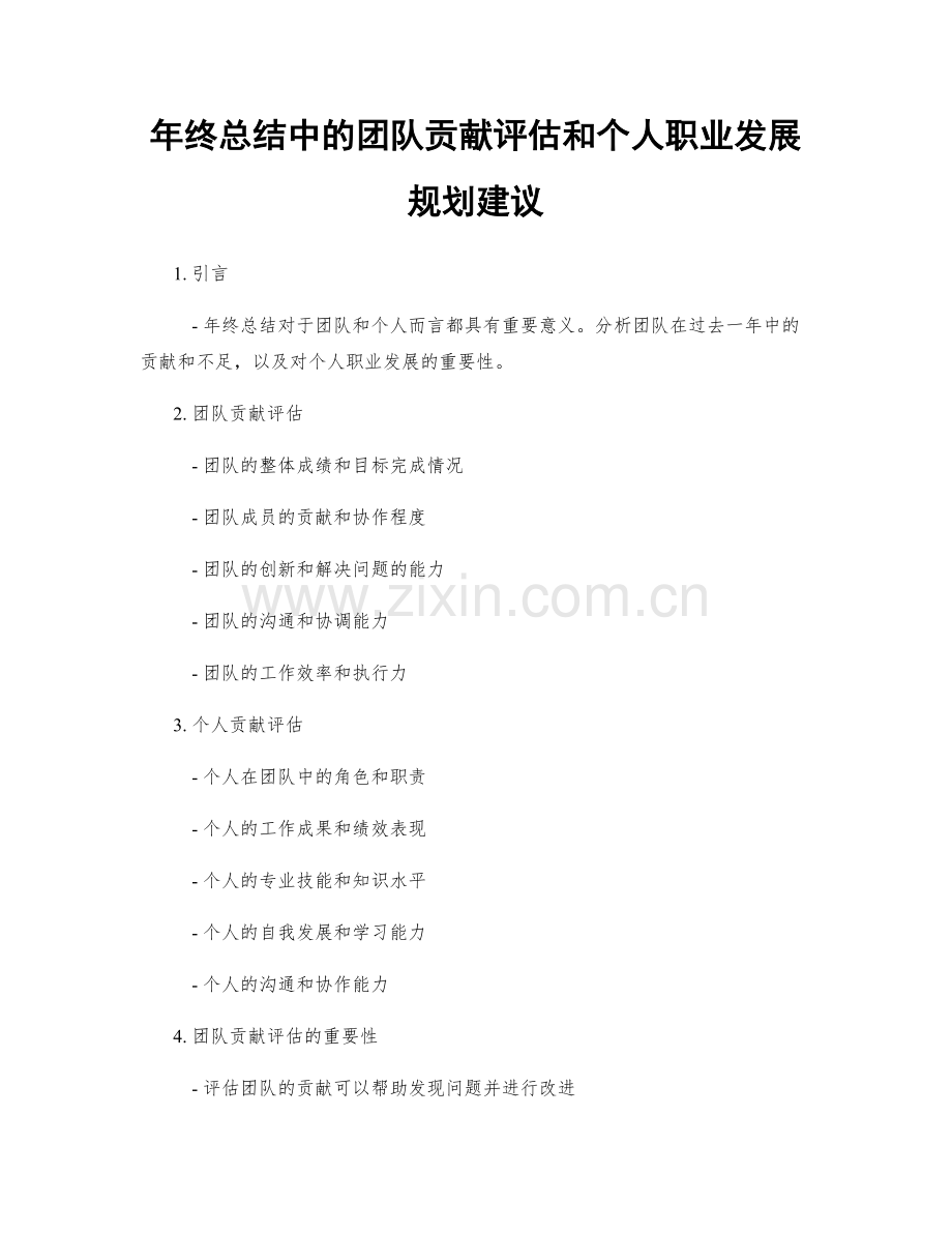 年终总结中的团队贡献评估和个人职业发展规划建议.docx_第1页