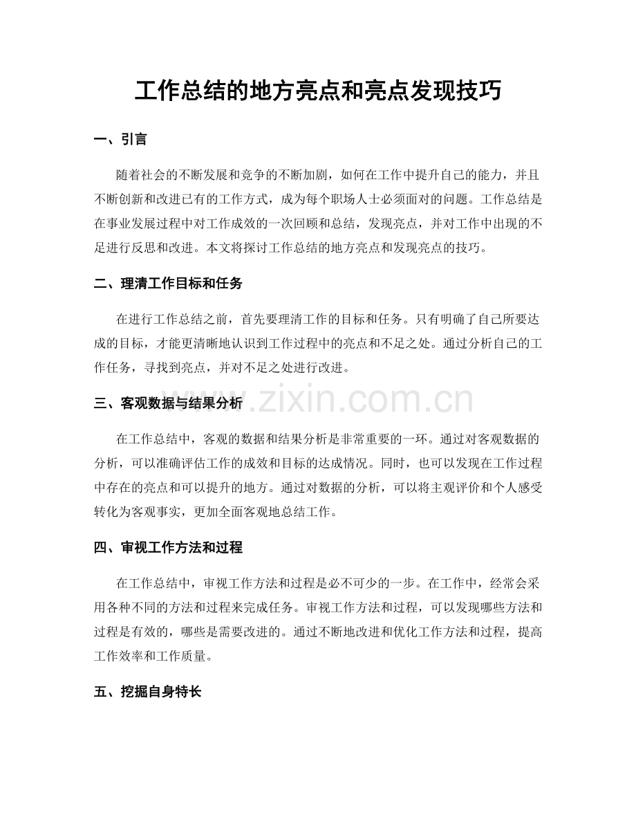 工作总结的地方亮点和亮点发现技巧.docx_第1页