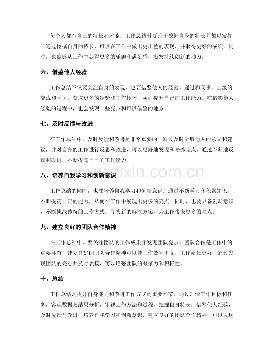 工作总结的地方亮点和亮点发现技巧.docx_第2页